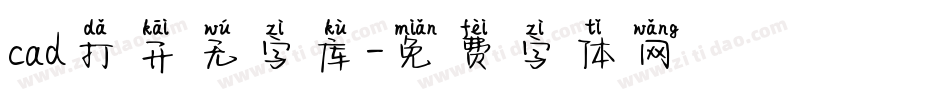 cad打开无字库字体转换