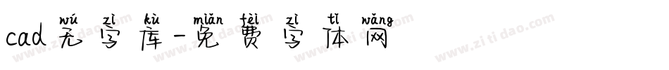 cad无字库字体转换