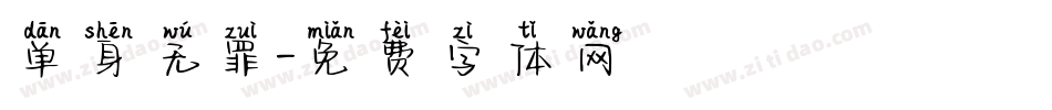 单身无罪字体转换