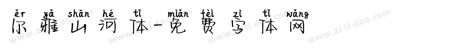 尔雅山河体字体转换