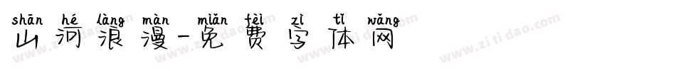 山河浪漫字体转换