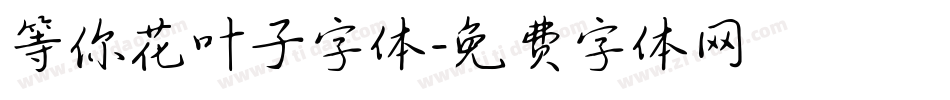 等你花叶子字体字体转换