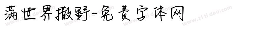 满世界撒野字体转换