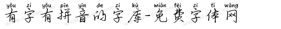 有字有拼音的字库字体转换