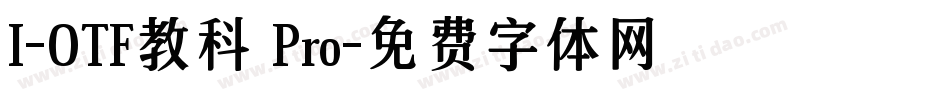 I-OTF教科書Pro字体转换