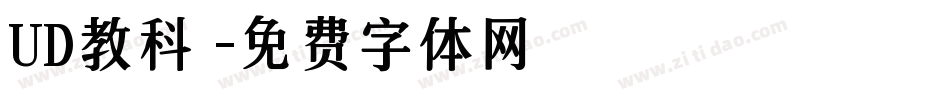 UD教科書字体转换