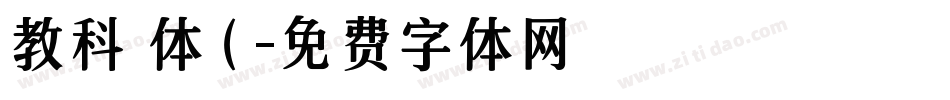 教科書体（字体转换