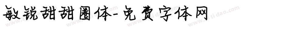 敏锐甜甜圈体字体转换