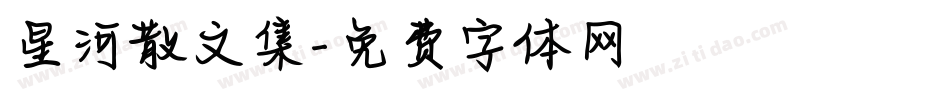 星河散文集字体转换