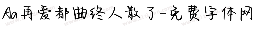 Aa再爱都曲终人散了字体转换