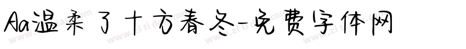 Aa温柔了十方春冬字体转换