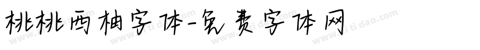 桃桃西柚字体字体转换