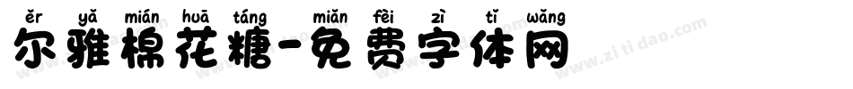 尔雅棉花糖字体转换