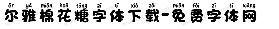 尔雅棉花糖字体下载字体转换