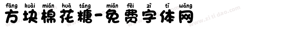 方块棉花糖字体转换