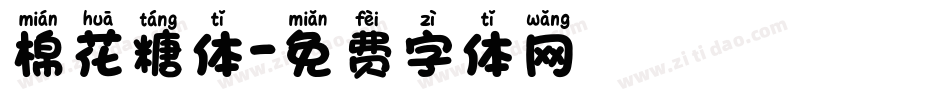 棉花糖体字体转换