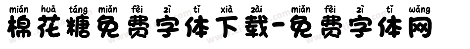 棉花糖免费字体下载字体转换