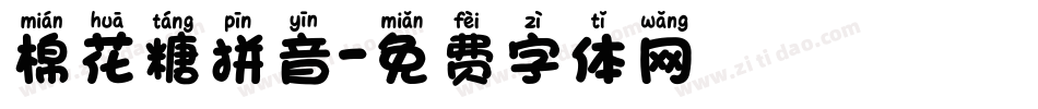 棉花糖拼音字体转换