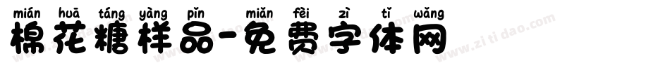 棉花糖样品字体转换