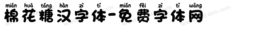 棉花糖汉字体字体转换