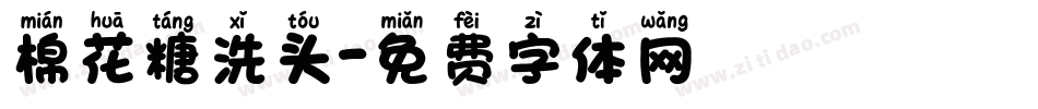 棉花糖洗头字体转换