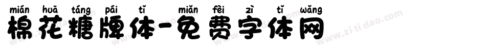 棉花糖牌体字体转换