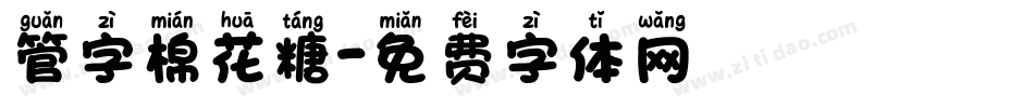 管字棉花糖字体转换