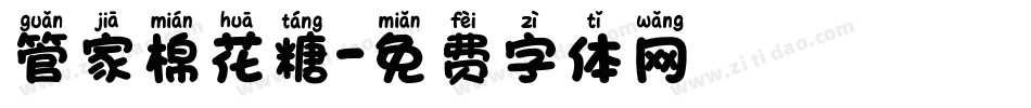 管家棉花糖字体转换