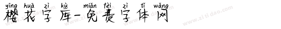 樱花字库字体转换