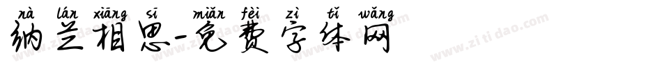 纳兰相思字体转换