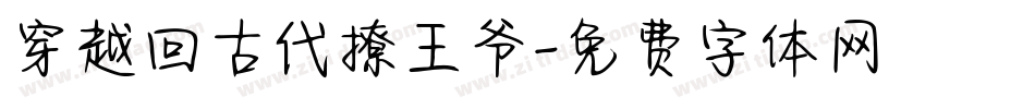 穿越回古代撩王爷字体转换