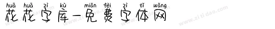 花花字库字体转换