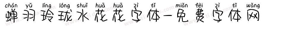 蝉羽玲珑水花花字体字体转换