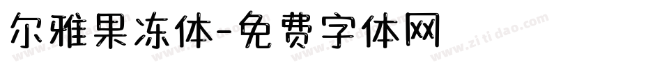 尔雅果冻体字体转换