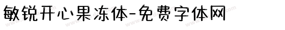 敏锐开心果冻体字体转换