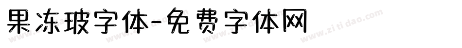 果冻玻字体字体转换