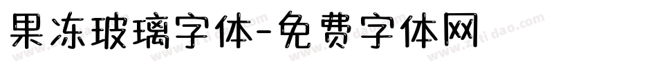 果冻玻璃字体字体转换