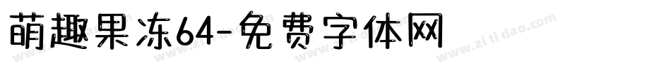 萌趣果冻64字体转换