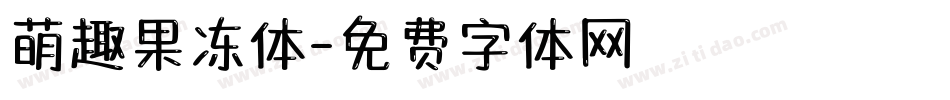 萌趣果冻体字体转换