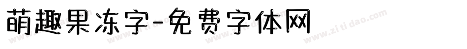 萌趣果冻字字体转换