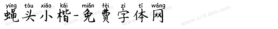 蝇头小楷字体转换