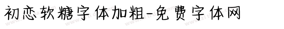 初恋软糖字体加粗字体转换