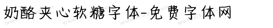 奶酪夹心软糖字体字体转换