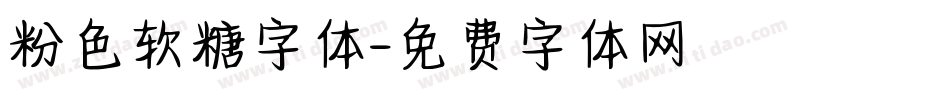 粉色软糖字体字体转换