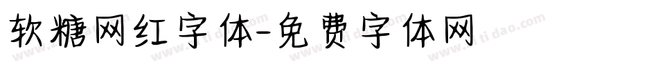 软糖网红字体字体转换