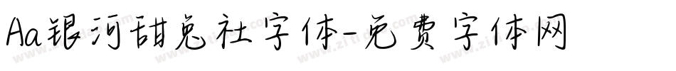 Aa银河甜兔社字体字体转换