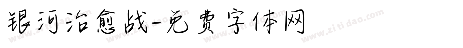 银河治愈战字体转换