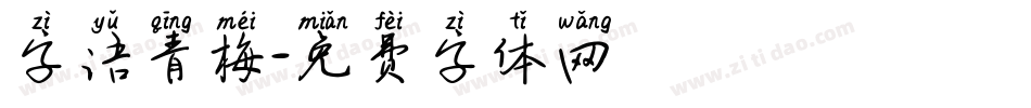 字语青梅字体转换