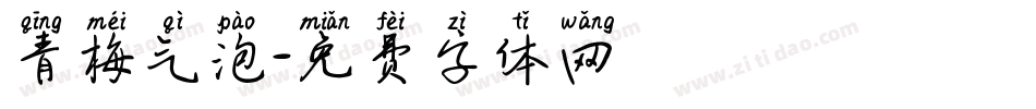 青梅气泡字体转换