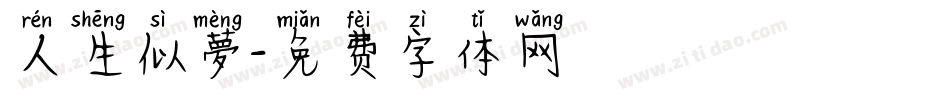 人生似夢字体转换